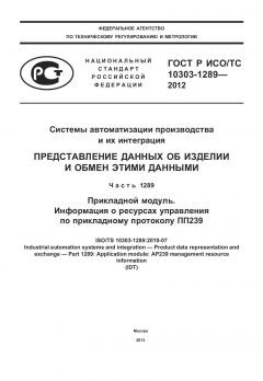 ГОСТ Р ИСО/ТС 10303-1289-2012