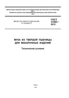 ГОСТ 31463-2012