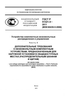 ГОСТ Р 51321.5-2011