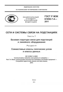 ГОСТ Р МЭК 61850-7-4-2011