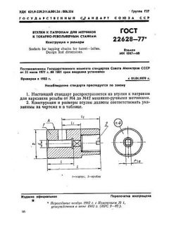 ГОСТ 22628-77