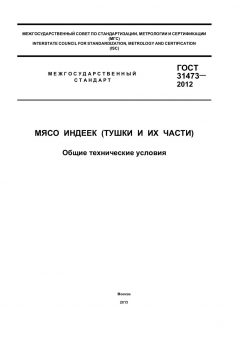 ГОСТ 31473-2012