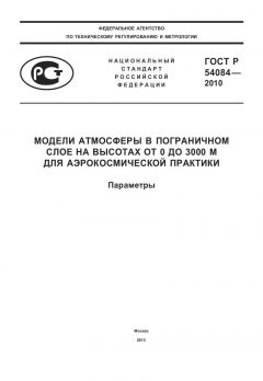 ГОСТ Р 54084-2010