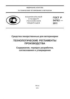 ГОСТ Р 54763-2011