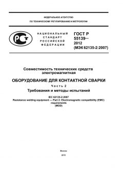 ГОСТ Р 55139-2012