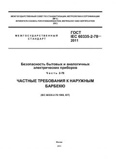 ГОСТ IEC 60335-2-78-2011