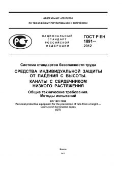 ГОСТ Р ЕН 1891-2012