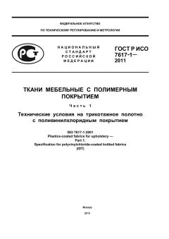ГОСТ Р ИСО 7617-1-2011