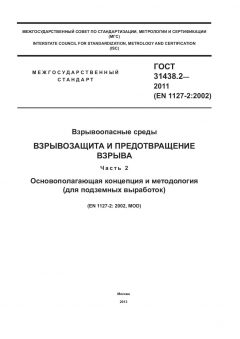 ГОСТ 31438.2-2011