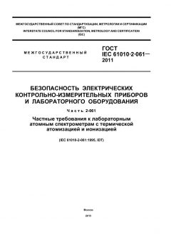ГОСТ IEC 61010-2-061-2011