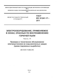 ГОСТ IEC 61241-17-2011