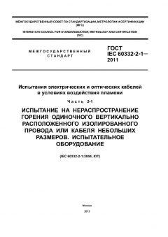 ГОСТ IEC 60332-2-1-2011