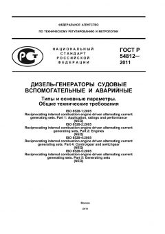 ГОСТ Р 54812-2011