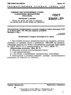 ГОСТ 22657-77
