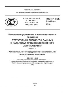ГОСТ Р МЭК 61987-1-2010