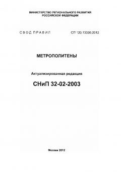 СП 120.13330.2012