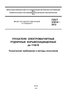 ГОСТ 31614-2012