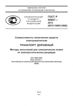 ГОСТ Р 50607-2012