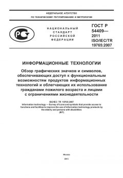 ГОСТ Р 54409-2011