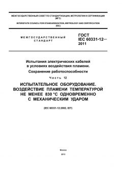 ГОСТ IEC 60331-12-2011