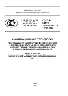 ГОСТ Р 54410-2011