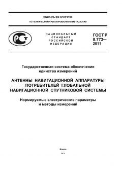 ГОСТ Р 8.773-2011