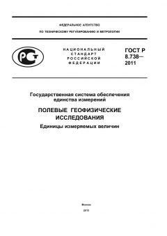 ГОСТ Р 8.738-2011