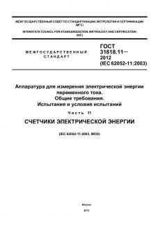 ГОСТ 31818.11-2012