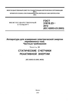 ГОСТ 31819.23-2012
