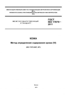 ГОСТ ISO 17075-2011