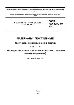 ГОСТ ISO 1833-19-2011
