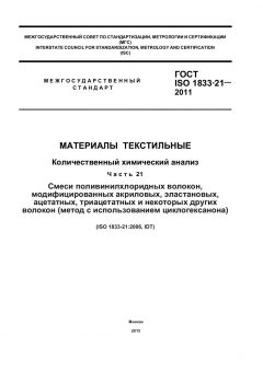ГОСТ ISO 1833-21-2011
