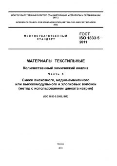 ГОСТ ISO 1833-5-2011