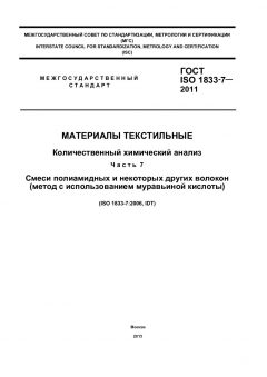 ГОСТ ISO 1833-7-2011