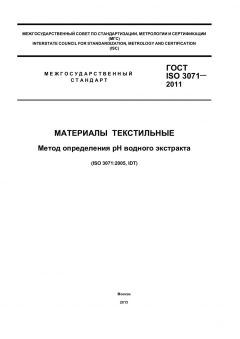 ГОСТ ISO 3071-2011