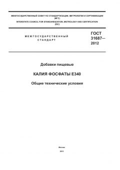 ГОСТ 31687-2012