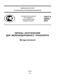 ГОСТ Р 54932-2012
