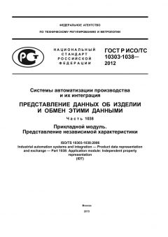 ГОСТ Р ИСО/ТС 10303-1038-2012