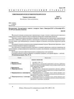 ГОСТ 22719-77