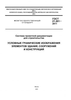 ГОСТ 21.201-2011