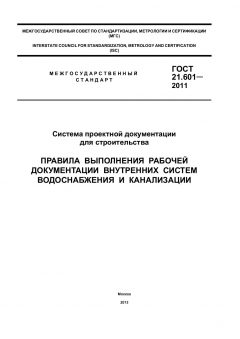 ГОСТ 21.601-2011