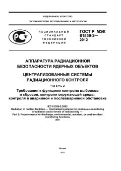 ГОСТ Р МЭК 61559-2-2012