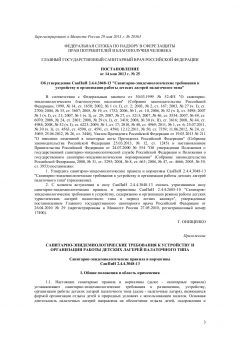СанПиН 2.4.4.3048-13