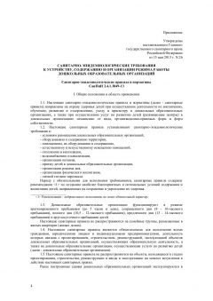 СанПиН 2.4.1.3049-13