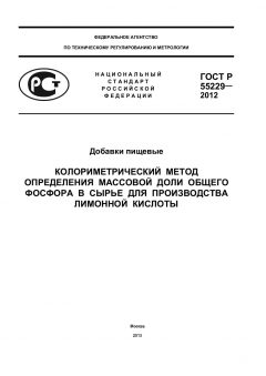 ГОСТ Р 55229-2012