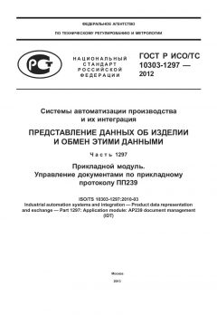 ГОСТ Р ИСО/ТС 10303-1297-2012