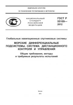 ГОСТ Р 55109-2012