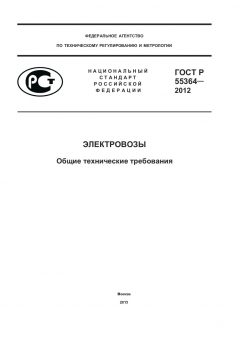 ГОСТ Р 55364-2012