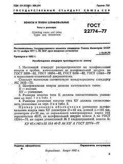 ГОСТ 22774-77