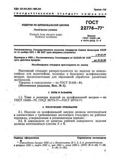 ГОСТ 22776-77